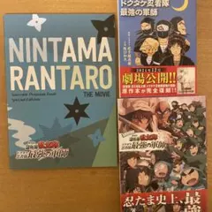 劇場版 忍たま乱太郎 ドクタケ忍者隊最強の軍師 パンフレットセット　小説　漫画