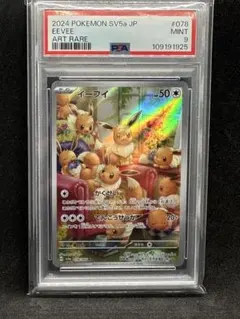 【PSA9】イーブイ AR SV5a クリムゾンヘイズ 078/066