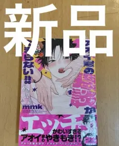 アオイ君の猥談がたまらない!! 4