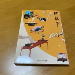 枕草子 s34のサムネイル