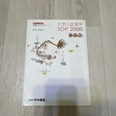大学入試漢字TOP2000 三訂版