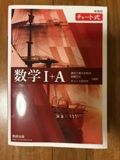 数学 I+A チャート式 解答編付き