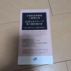 京都鉄道博物館 入館券 JR西日本グループ