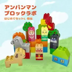 アンパンマン ブロックラボ はじめてのブロックバケツ相当 おもちゃ 0 1 2