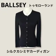 BALLSEY トゥモローランド　シルクカシミヤ ブラックカーディガン