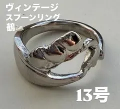 13号　一点限定　ヴィンテージ スプーンリング 鶴 ハンドメイド ピンキーリング