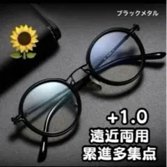 老眼鏡+1.0 遠近両用累進多集点 丸メガネ 黒縁 ロイド アンティーク メタル