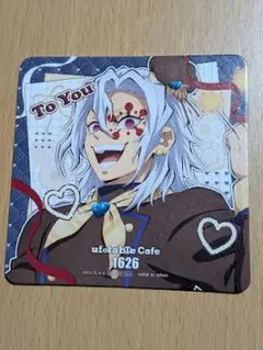 鬼滅の刃　宇随天元　バレンタイン＆ホワイトデー　コースター