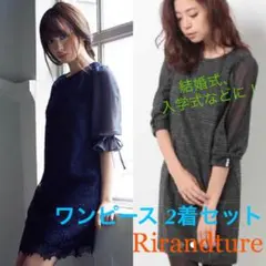 【美品】Rirandture ワンピース 2着セット 結婚式、入学式にも！