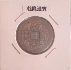 2026年最新】乾隆通宝 古銭の人気アイテム - メルカリ