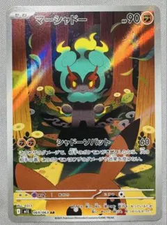 マーシャドー AR 069/063 ポケモンカード