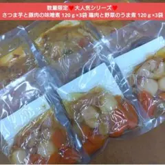 数量限定！さつま芋と豚肉の味噌煮 120ｇ×3 鶏肉と野菜のうま煮 120ｇ×3のサムネイル