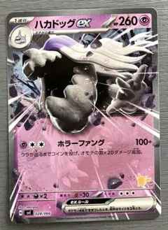 ハカドッグex SVI バトルアカデミー 028/066