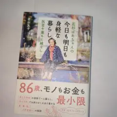 最終価格　若杉ばあちゃんの今日も明日も身軽な暮らし : 医者や薬もご縁なし