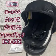 AILEBEBE エールべべ・クルット3i プレミアム2 チャイルドシート