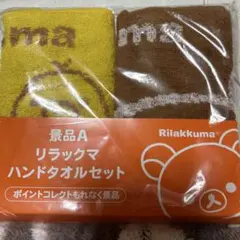 【未開封品】リラックマ ハンドタオルセット イエロー/ブラウン