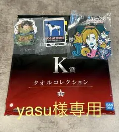 yasu様専用出品
