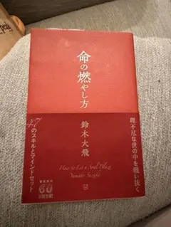 命の燃やし方 鈴木大飛 コムドット やまと スキル マインドセット