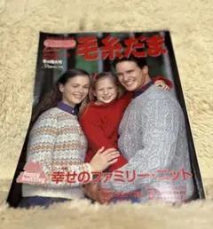 毛糸だま 幸せのファミリー・ニット　2000年12月　クリスマス
