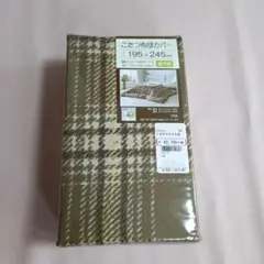 長方形タイプ　こたつカバー　新品こたつ用掛け布団カバー　ブラウンチェック