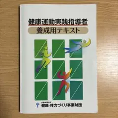 健康運動指導士養成講習会テキスト 上・下 2026年最新】健康運動実践指導者養成用テキストの人気アイテム - メルカリ