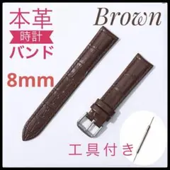 腕時計ベルト　8mm ブラウン　本革　レザー　時計バンド　バネ棒２本　工具付き