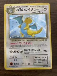 わるいカイリュー ☆ 第4弾拡張パック ロケット団 旧裏 ポケモンカード