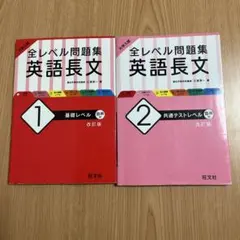 大学入試 全レベル問題集 英語長文 1 基礎レベル•2 共通テストレベル