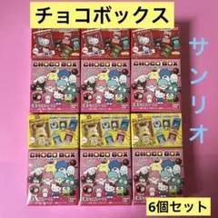 サンリオチョコボックス　サンリオキャラクターズ6個セット SANRIO 大人気