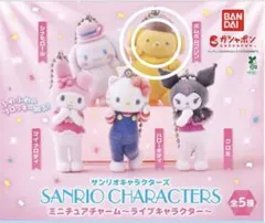 サンリオ　ミニチュアチャーム〜ライブキャラクター