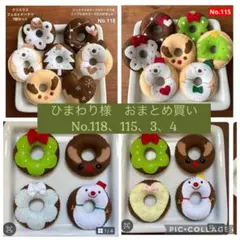 ひまわり様おまとめ買いクリスマスドーナツNo.118、115、3、4