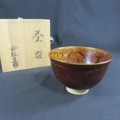 真作保証 鬼丸雪山 自作 高取茶碗 高取焼 小石原焼 コレクター放出品