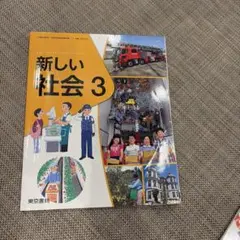 新しい社会 3 東京書籍 小学校 教科書のサムネイル