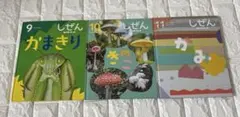 しぜん絵本3冊セット　9、10、11巻