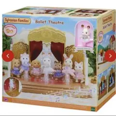 シルバニア　森のバレエ劇場　トゥシューズを履いた　ショコラウサギの女の子付き