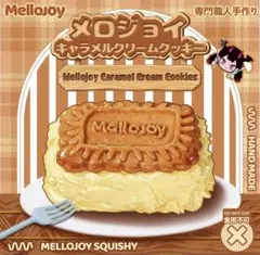 mellojoy メロジョイ　キャラメルクリームクッキー
