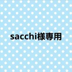 sacchi様専用ページ