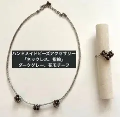 ハンドメイド ビーズアクセサリー ネックレス・指輪 ダークグレー 花モチーフ
