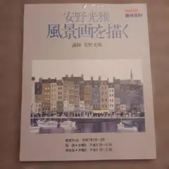 安野光雅 風景画を描く 4巻組 VHS NHK趣味百科 安野光雅 風景画を描く 4巻組 VHS NHK趣味百科 【公式通販】