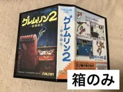 グレムリン2 箱のみ