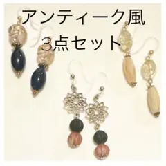 SALE!!! アンティーク風ピアス 3点セット ハンドメイド