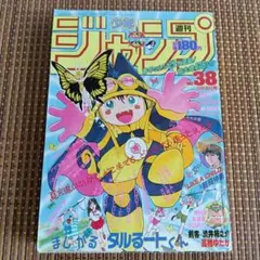 週刊少年ジャンプ 1989年 38号 まじかるタルるートくん 表紙 - メルカリ
