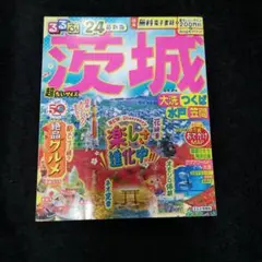 茨城 るるぶ '24 超ちいサイズ
