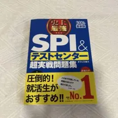 史上最強 SPI & テストセンター 超実戦問題集