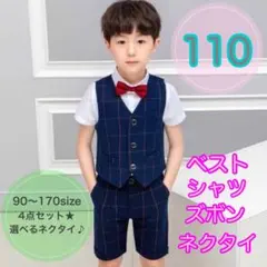 【110サイズ】男の子フォーマルベスト4点セット　子供用スーツ　キッズフォーマル