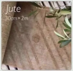 〈匿名配送〉【Jute】ジュートクロス/ 天然麻布〈30cm×2m〉