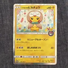 トウホクのピカチュウ PROMO SM-Pプロモカード PSA9 PSA9 トウホクのピカチュウ PSA10】トウホクのピカチュウ
