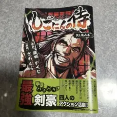 しごにんの侍　試し読み本のサムネイル