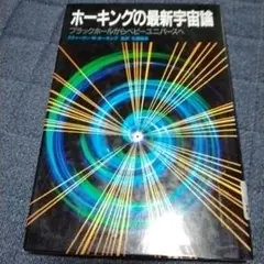 ホーキングの最新宇宙論 ブラックホールからベビーユニバースへ