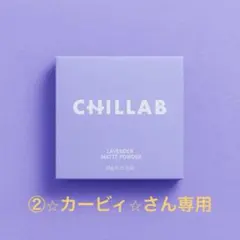 ②⭐︎カービィ⭐︎さん専用１個CHILLAB ラベンダー マットパウダーのサムネイル
